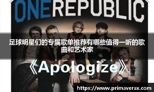 足球明星们的专属歌单推荐有哪些值得一听的歌曲和艺术家