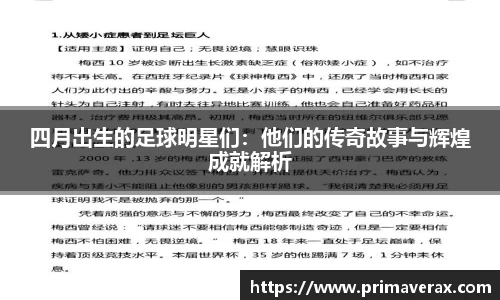 四月出生的足球明星们：他们的传奇故事与辉煌成就解析