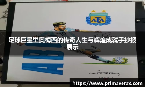 足球巨星里奥梅西的传奇人生与辉煌成就手抄报展示